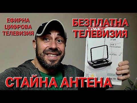 Видео: СТАЙНА АНТЕНА ЗА БЕЗПЛАТНА ЕФИРНА ЦИФРОВА ТЕЛЕВИЗИЯ - АЛЕКСАНДЪР СЕНЬОР МИТОВ а.С.м 