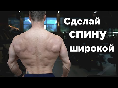 Видео: Всего 2 УПРАЖНЕНИЯ для ШИРОКОЙ СПИНЫ!