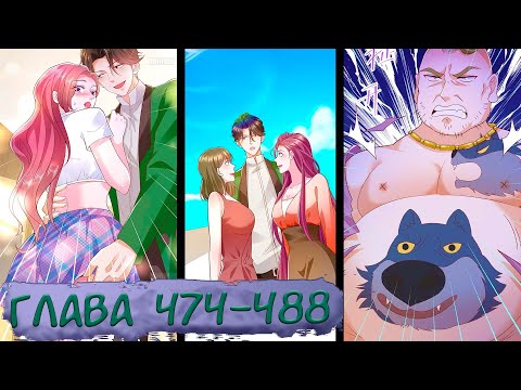 Видео: #474-488 маньхуа "У меня каждую неделю новая профессия" озвучиваем НА СТРИМЕ
