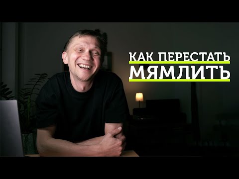 Видео: Упражнения, чтобы перестать мямлить (ответы на вопросы подписчиков)