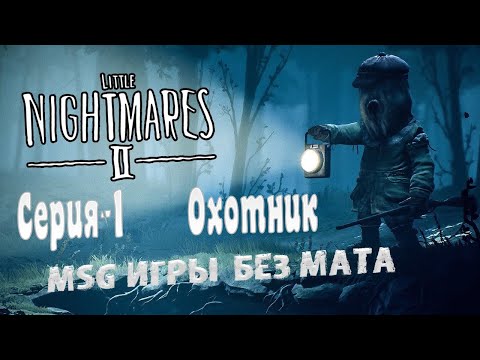 Видео: Прохождение Little Nightmares 2 - Серия 1 Охотник (4K 60FPS) БЕЗ МАТА