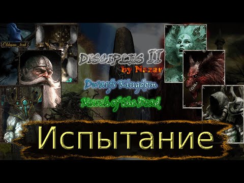 Видео: Disciples 2. MOD by Nazar. Карта "Испытание" от Фэймус.