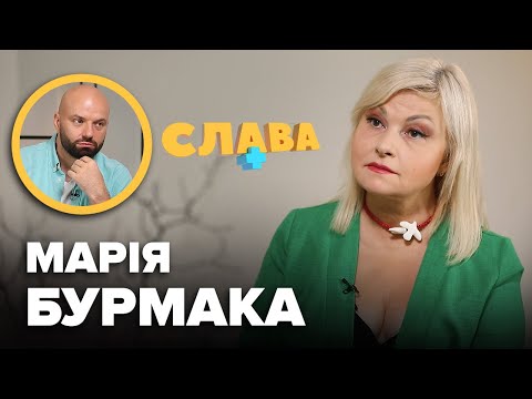 Видео: МАРІЯ БУРМАКА: онкологія у батьків, нові стосунки, брат-регіонал, який воює, донька, комплекси