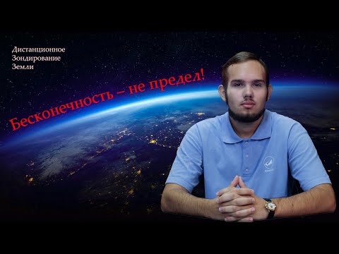 Видео: Михаил Терехин ДЗЗ для чайников