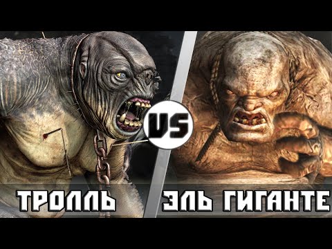 Видео: ЭЛЬ ГИГАНТЕ vs ПЕЩЕРНЫЙ ТРОЛЛЬ | КТО КОГО?