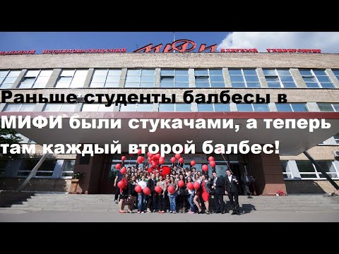 Видео: Раньше студенты балбесы в МИФИ были стукачами, а теперь там каждый второй балбес!