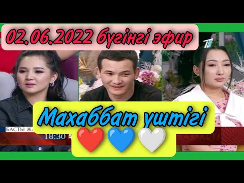 Видео: Ақтөре Меруерт 02.06.2022 бүгінгі эфир (Акторе) QosLike | КосЛайк | Қосылайық