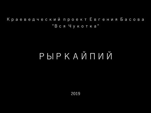 Видео: Рыркайпий