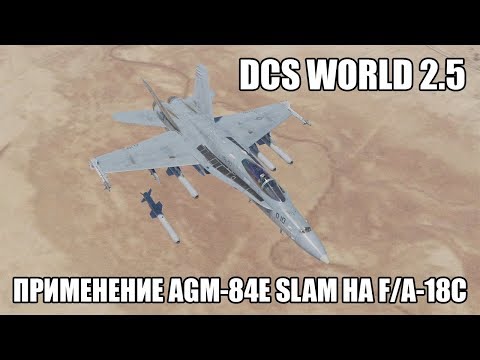 Видео: DCS World 2.5 | F/A-18C | Применение AGM-84E SLAM