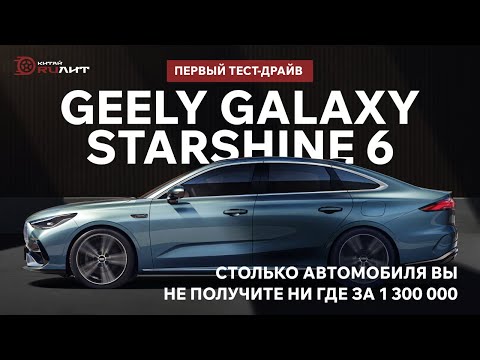 Видео: Первый тест-драйв Geely Galaxy Starshine 6 ! Столько автомобиля вы не получите ни где за 1300000.