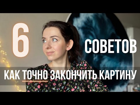 Видео: КАК ЗАКАНЧИВАТЬ КАРТИНЫ, а не бросать | советы художника | Katty Bo Art
