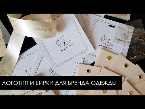Видео: ЛОГОТИП И БИРКИ ДЛЯ БРЕНДА ОДЕЖДЫ | КОМПЛЕКСНЫЙ ЗАКАЗ | БРЕНДИРОВАНИЕ И МАРКИРОВКА