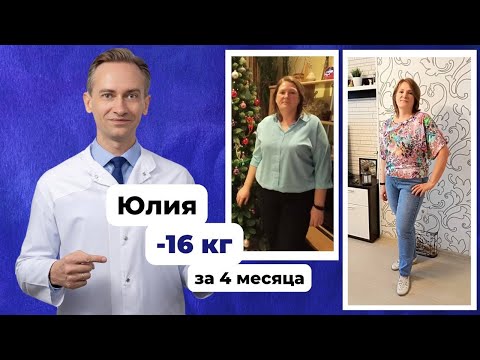 Видео: Юлия -16 кг за 4 месяца.  Как худеть, если набрала после родов?