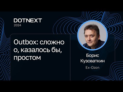 Видео: Борис Кузоваткин — Outbox: сложно о, казалось бы, простом