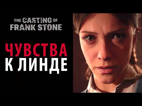 Видео: Чувства к Линде. The Casting of Frank Stone
