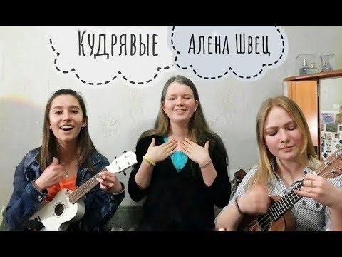 Видео: Кудрявые | Алена Швец | кавер