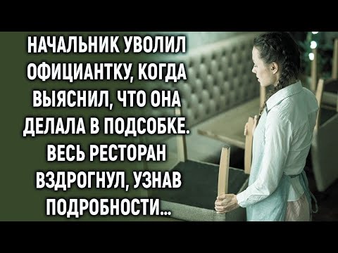 Видео: Начальник уволил официантку, когда выяснил, что она делала