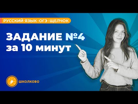 Видео: Задание №4 из ОГЭ по русскому языку| Согласование, управление и примыкание за 10 минут