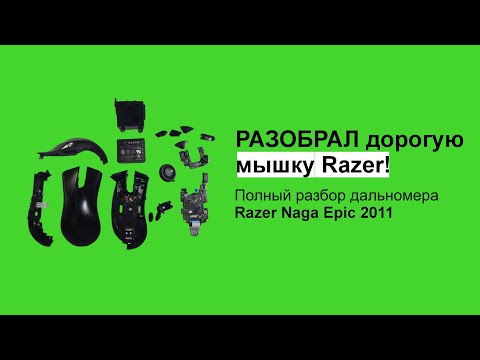 Видео: Разбор мышки Razer Naga Epic | Полный разбор | Почему не работает мышка?