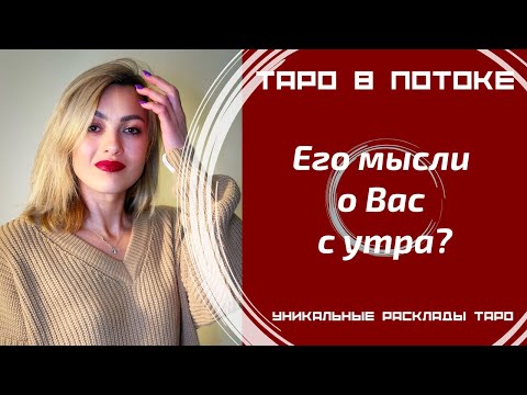 Видео: Его мысли о Вас с утра?