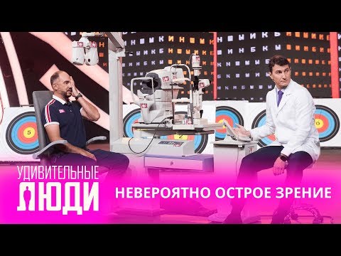 Видео: Удивительные люди. 4 Сезон. 1 выпуск. Евгений Горковка. Невероятно острое зрение