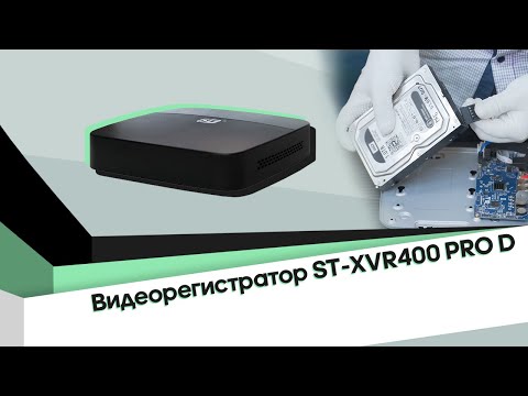 Видео: Распаковка и настройка видеорегистратора ST-XVR400 PRO D