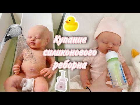 Видео: ROLEPLAY SILICONE REBORN BABY BATH ROOTINE КУПАНИЕ СИЛИКОНОВОГО РЕБОРНА