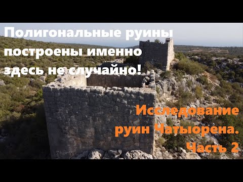 Видео: Эти полигональные  руины стоят именно здесь не случайно! Исследование руин Чатыорена. Часть 2