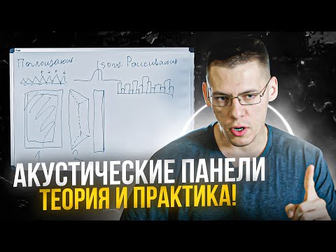 Видео: #2. Акустические Панели. Теория и Практика! Часть 2. Как сделать акустические панели?