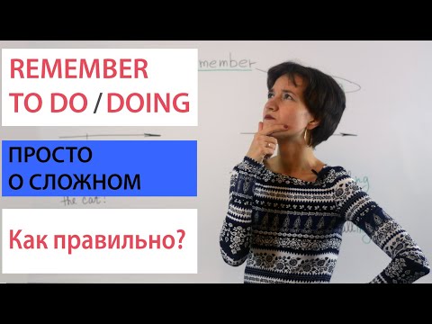 Видео: Remember DO or Remember DOING. Инфинитив или герундий. В чем же отличие?