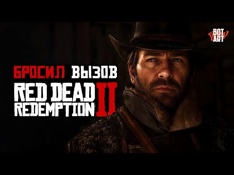 Видео: Бросил вызов «RDR2» и пропал на 3 месяца... Часть 1