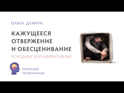 Видео: Кажущееся отвержение и обесценивание. Холодные или аффективные? Ольга Демчук. Понятный психоанализ