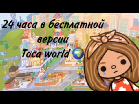 Видео: 24 часа в бесплатной версии токи#токабока #tocabocaworldsadstory #tocaboca #tocabocastorywithvoice !