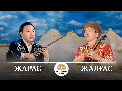 Видео: Жарас - Жалғас (күй)