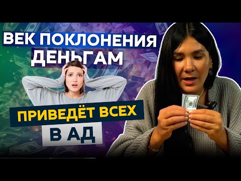 Видео: Век лжи! Поклонение ДЕНЬГАМ приводит к болезням.