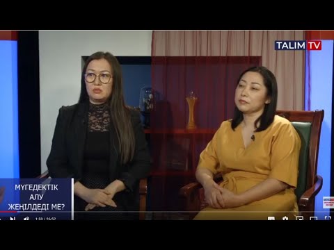 Видео: Мүгедектік алу жеңілдеді ме? | Маңызды мәселе | Talim TV