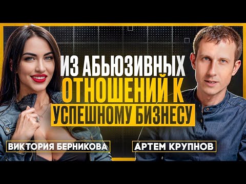 Видео: АБЬЮЗ, воспитание детей и путь к УСПЕШНОМУ бизнесу: Виктория Берникова о личном опыте и взглядах