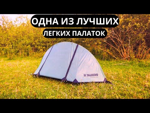 Видео: Talberg Burton 1 pro. Одна из лучших компактных и легких палаток! 3 года эксплуатации!