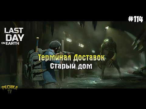 Видео: ПРАВИЛА РАБОТЫ ТЕРМИНАЛА ДОСТАВОК! СТАРЫЙ ДОМ НА БОЛОТАХ! СЕРИЯ 114! - Last Day on Earth: Survival