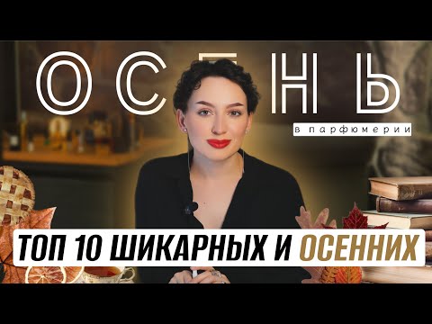 Видео: ОСЕННИЕ АРОМАТЫ / ТОП 10 ШИКАРНЫХ АРОМАТОВ НА ОСЕНЬ