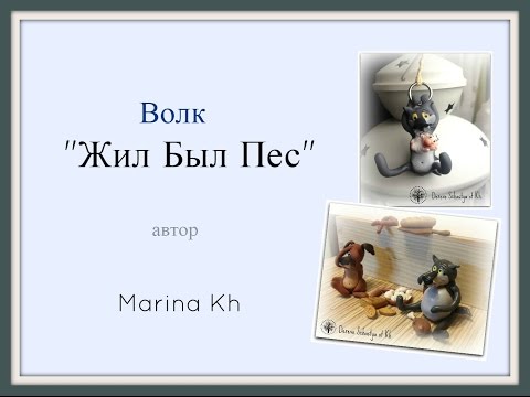 Видео: Как слепить волка? Волк из м/ф "жил был пес" из FIMO