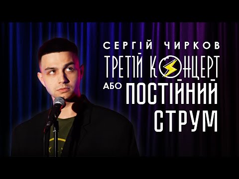 Видео: Сергій Чирков – "Третій концерт" | Сольний StandUp 2021 | Підпільний Стендап