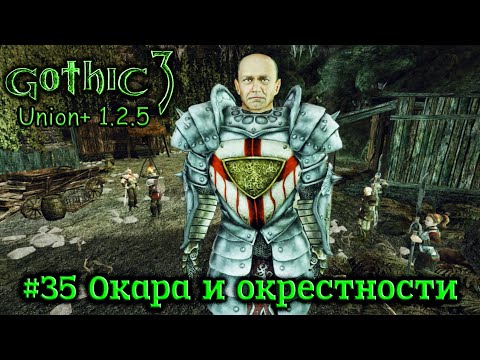 Видео: Gothic 3: Union 1.2.5 - #35 Окара и окрестности