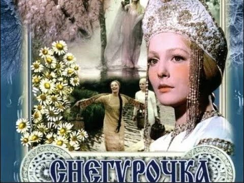 Видео: Фильм СНЕГУРОЧКА 1968 год