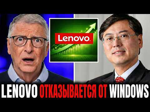 Видео: Билл Гейтс В ЯРОСТИ: Lenovo заменяет Windows на Linux!