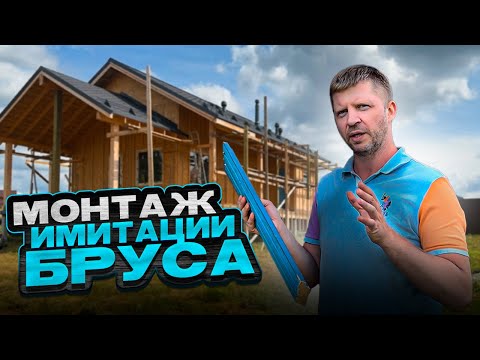 Видео: Все, что ты должен знать про монтаж имитации бруса