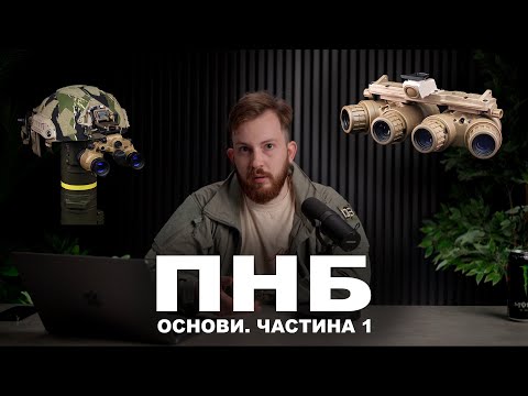 Видео: ПНБ - основи. Будова, принцип роботи, типи приладів.