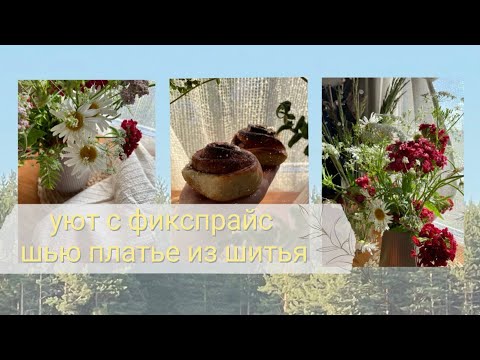 Видео: Уют с товаром из фикспрайс,  шью платье из шитья, деревенский чай 🌿