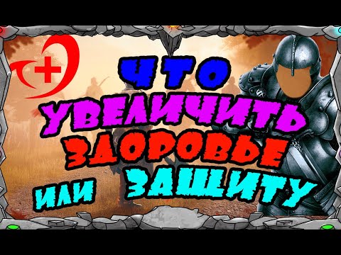 Видео: Vikings War of clans| ЧТО УВЕЛИЧИВАТЬ ЗДОРОВЬЕ ИЛИ ЗАЩИТУ? | MASTER VIKING|
