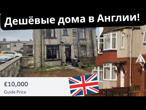 Видео: Как найти дешёвую недвижимость в Англии🤔£9,500 за ДОМ в Англии!? 🫡